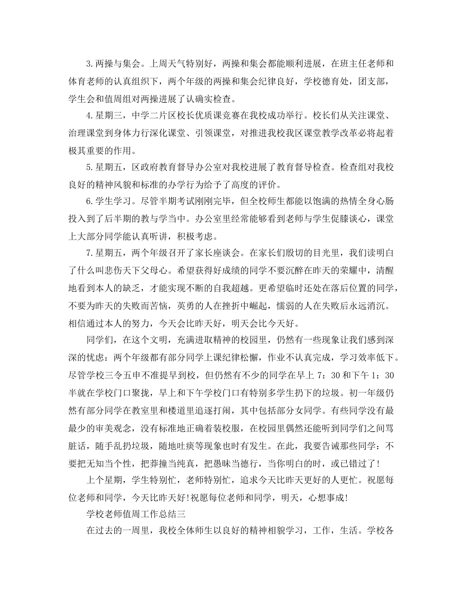 教学工作参考总结-学校教师值周工作参考总结5篇 _第3页