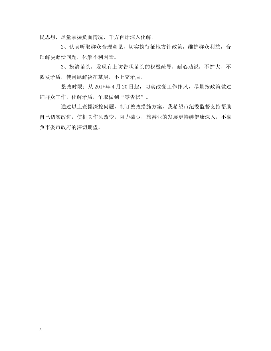 旅游局述责述廉述德存在问题整改方案 (2) _第3页
