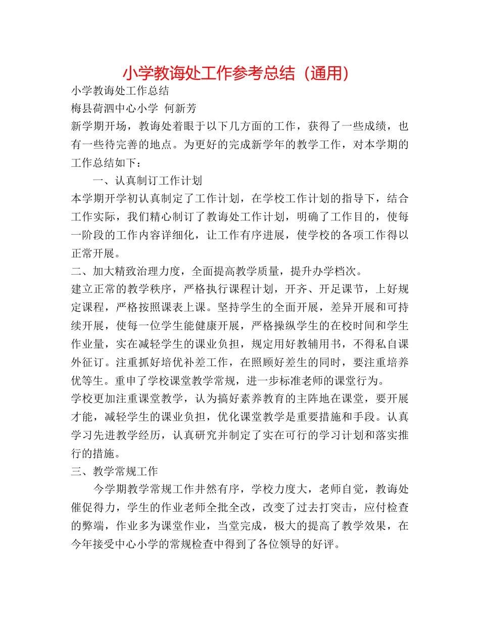 小学教导处工作参考总结（通用） _第1页