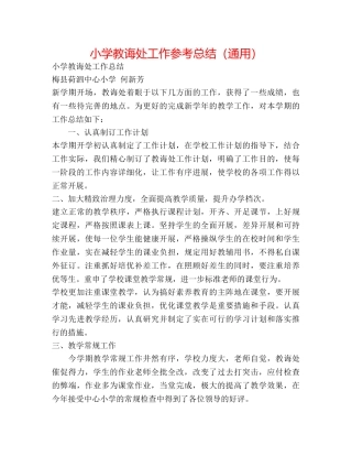小学教导处工作参考总结（通用） 