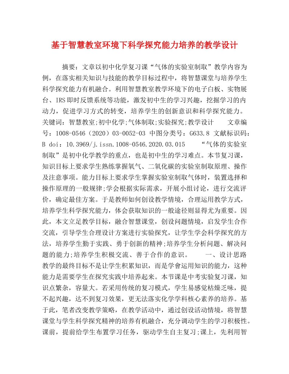 基于智慧教室环境下科学探究能力培养的教学设计 _第1页