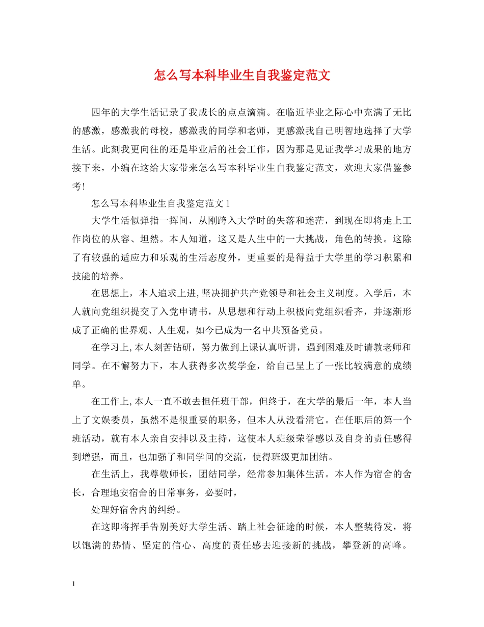 怎么写本科毕业生自我鉴定范文 _第1页