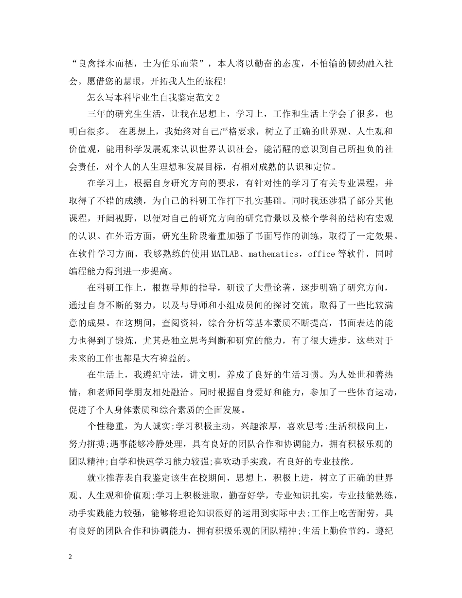 怎么写本科毕业生自我鉴定范文 _第2页