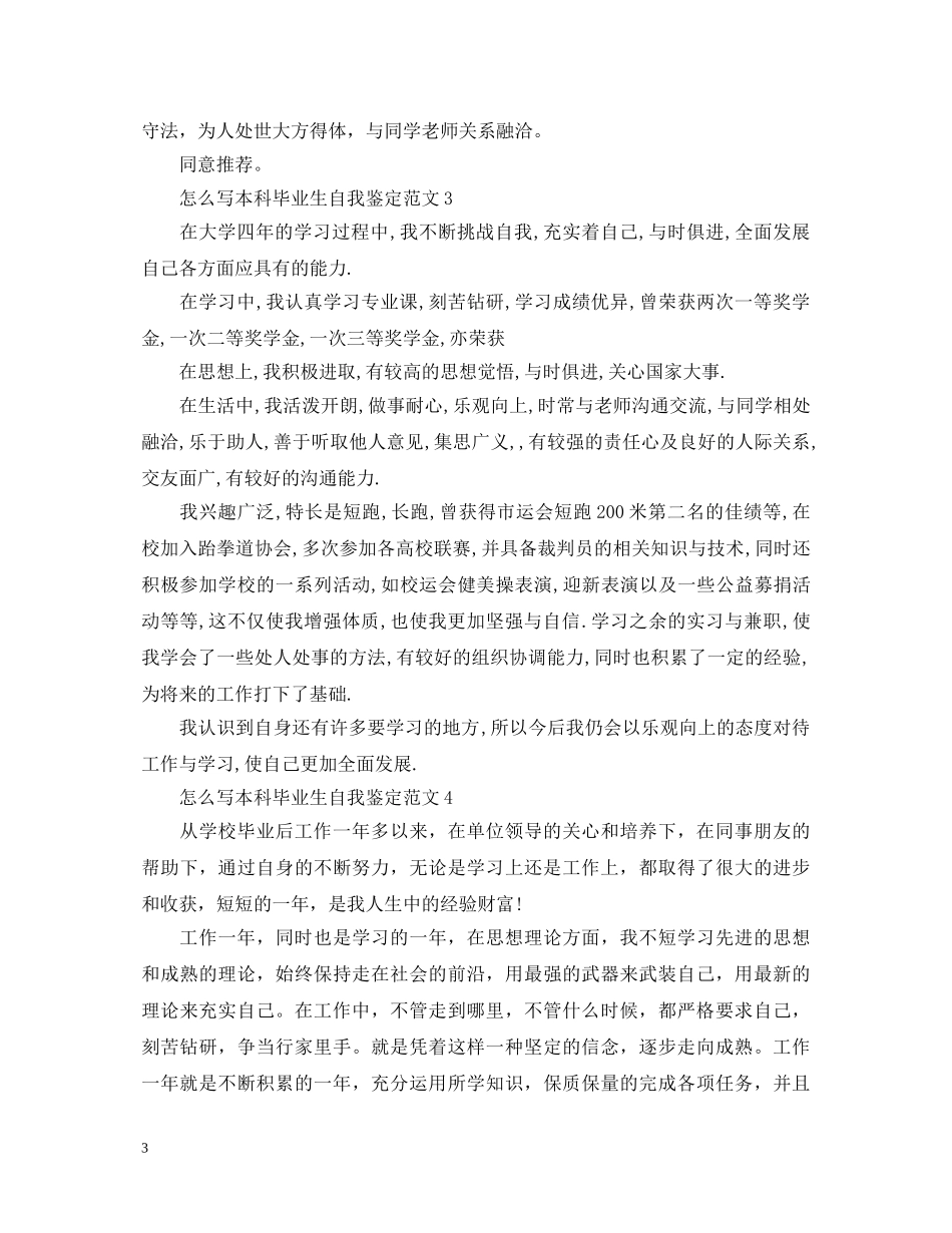怎么写本科毕业生自我鉴定范文 _第3页