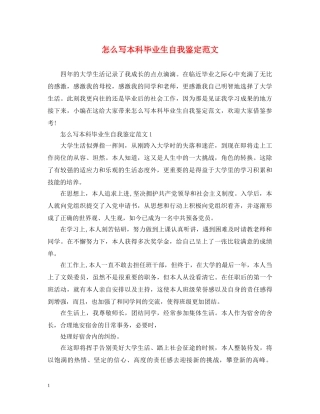 怎么写本科毕业生自我鉴定范文 