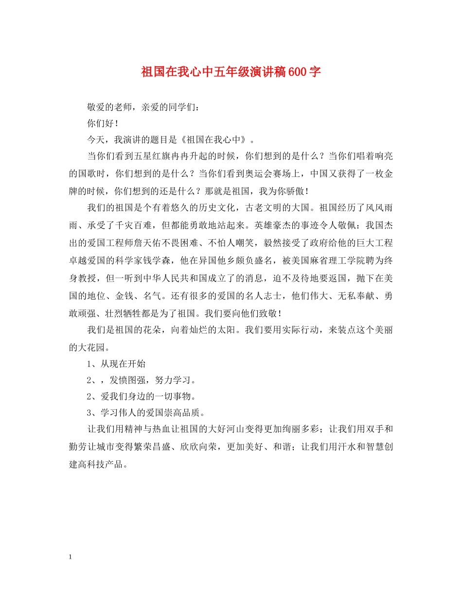祖国在我心中五年级演讲稿600字 _第1页