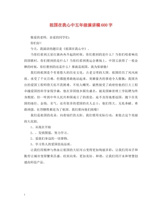 祖国在我心中五年级演讲稿600字 