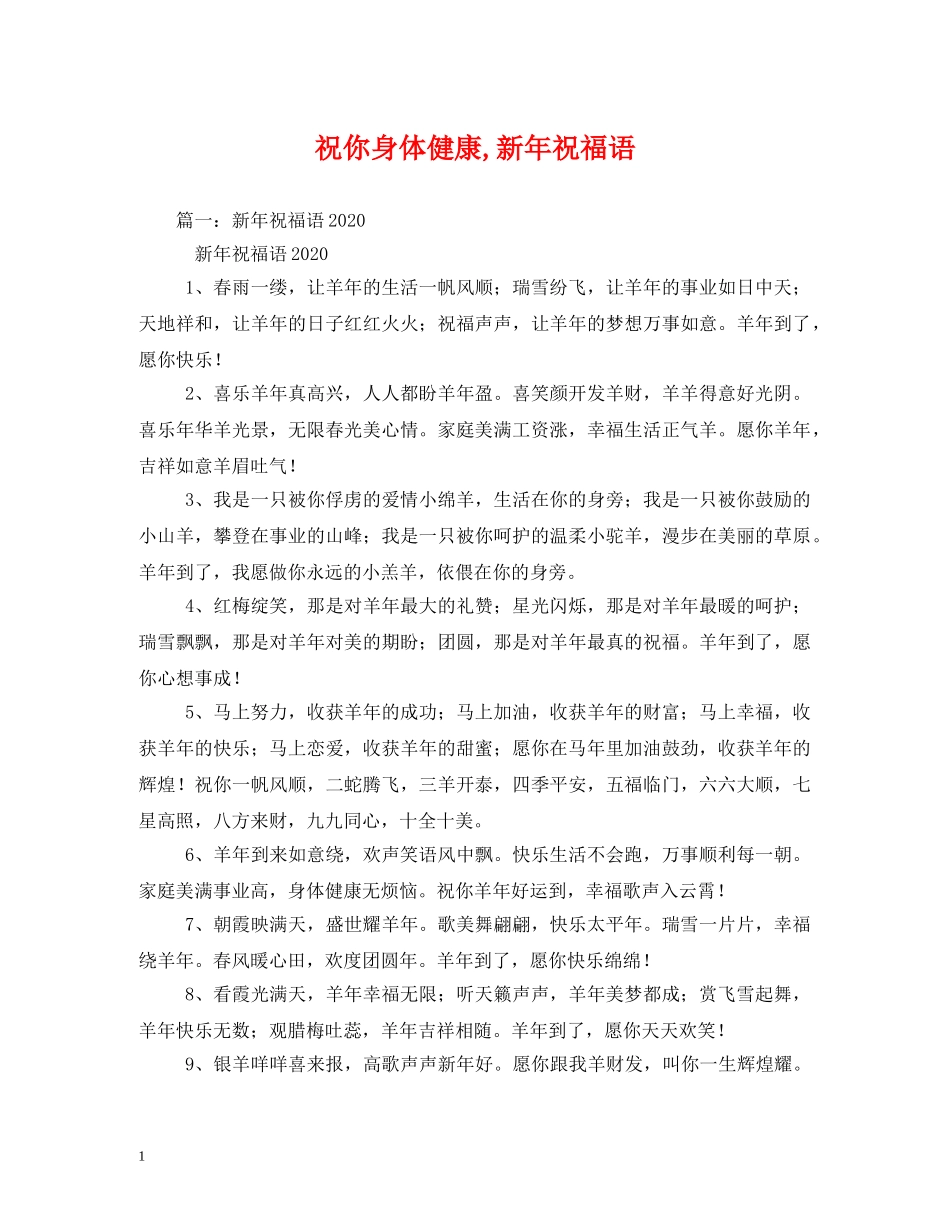 祝你身体健康,新年祝福语 _第1页
