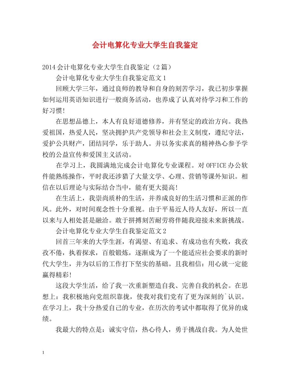 会计电算化专业大学生自我鉴定 _第1页