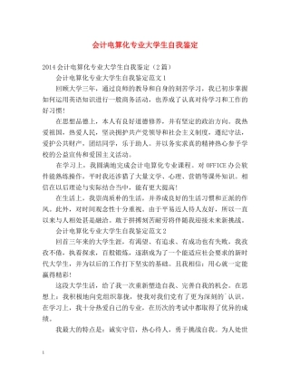 会计电算化专业大学生自我鉴定 