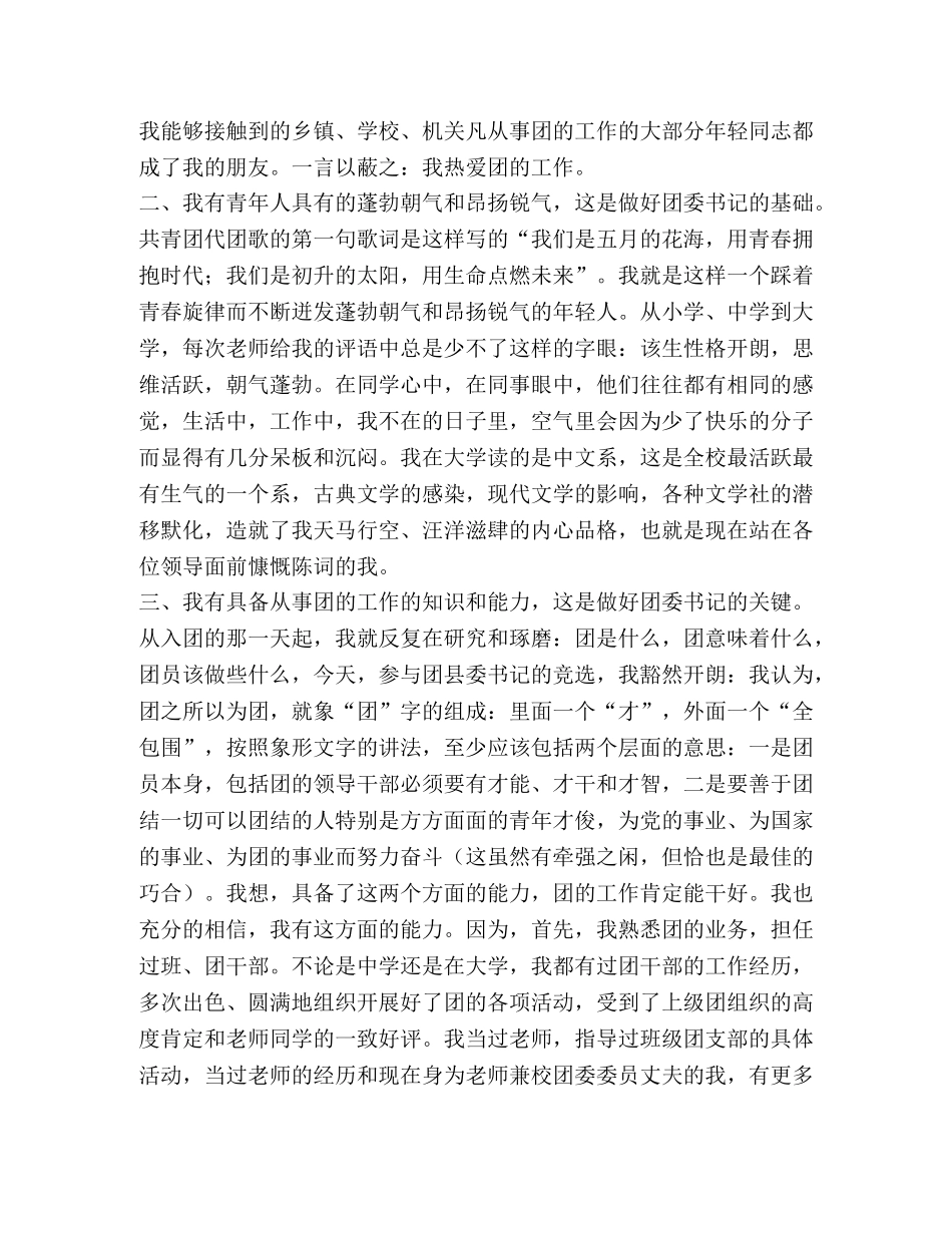 公开竞选团县委书记竞职演说(竞选成功,经典) _第2页