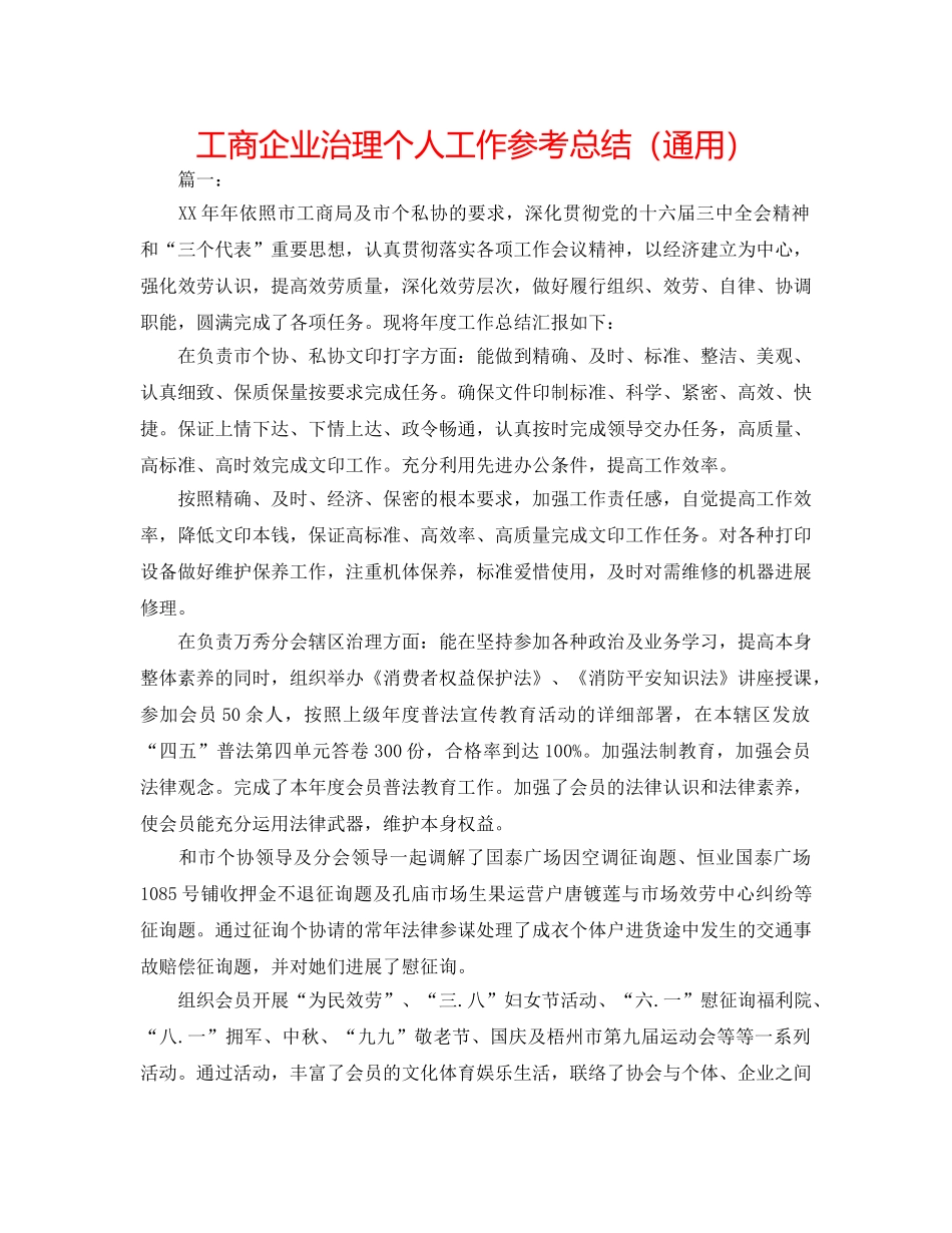 工商企业管理个人工作参考总结（通用） _第1页