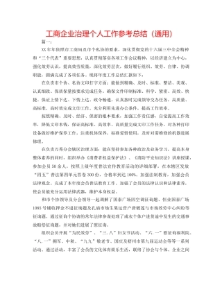 工商企业管理个人工作参考总结（通用） 