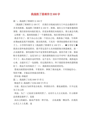我战胜了困难作文600字 