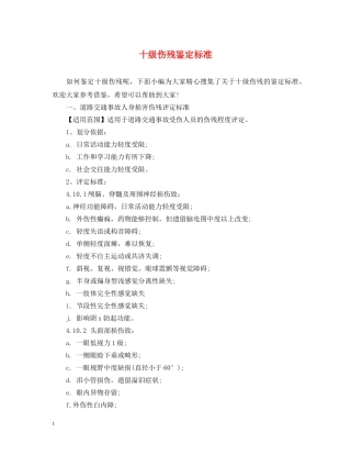 十级伤残鉴定标准 