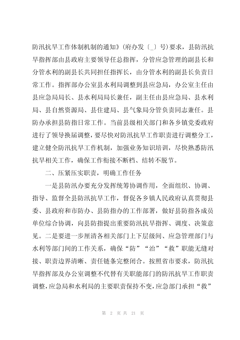 防汛抗旱工作发言材料稿5_第2页