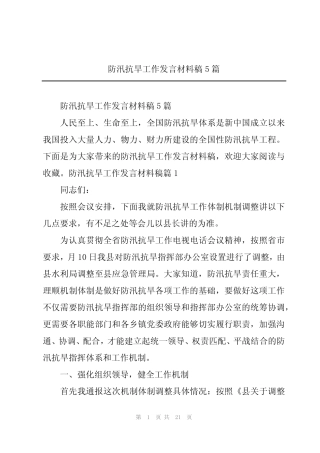 防汛抗旱工作发言材料稿5