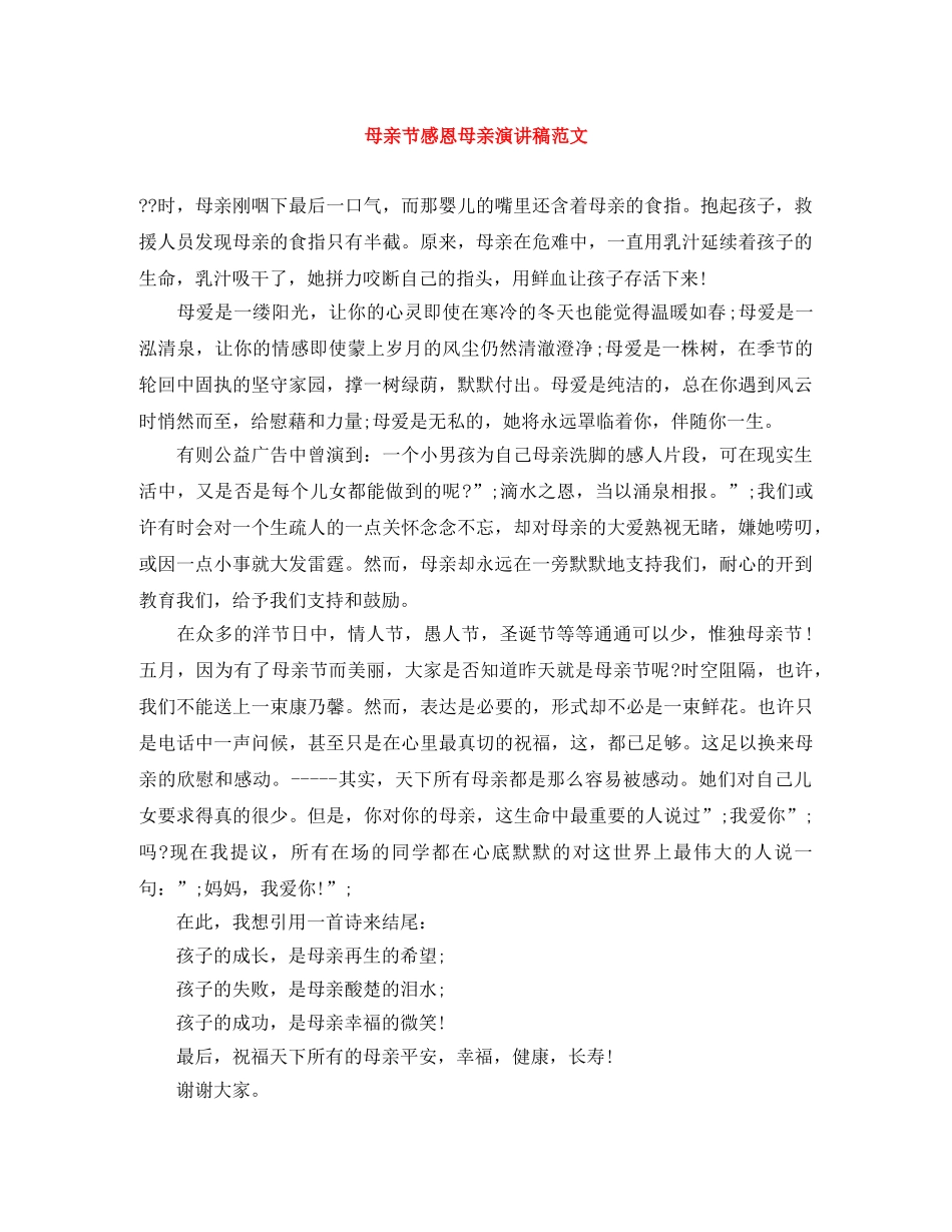 母亲节感恩母亲演讲稿范文 _第1页