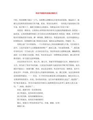 母亲节感恩母亲演讲稿范文 