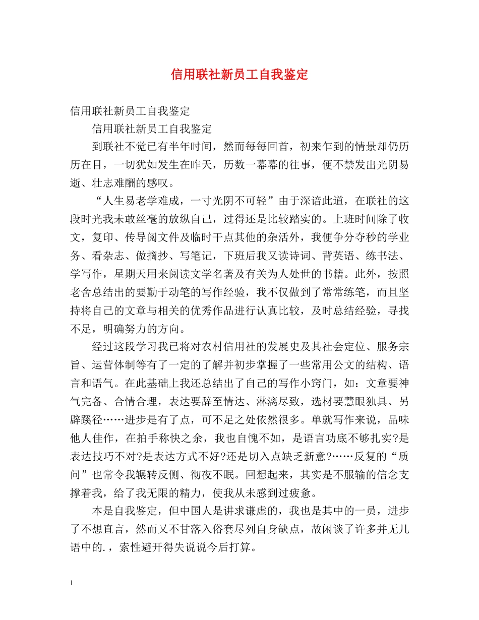 信用联社新员工自我鉴定 _第1页