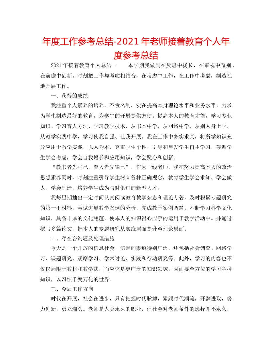 年度工作参考总结-2024年教师继续教育个人年度参考总结 _第1页