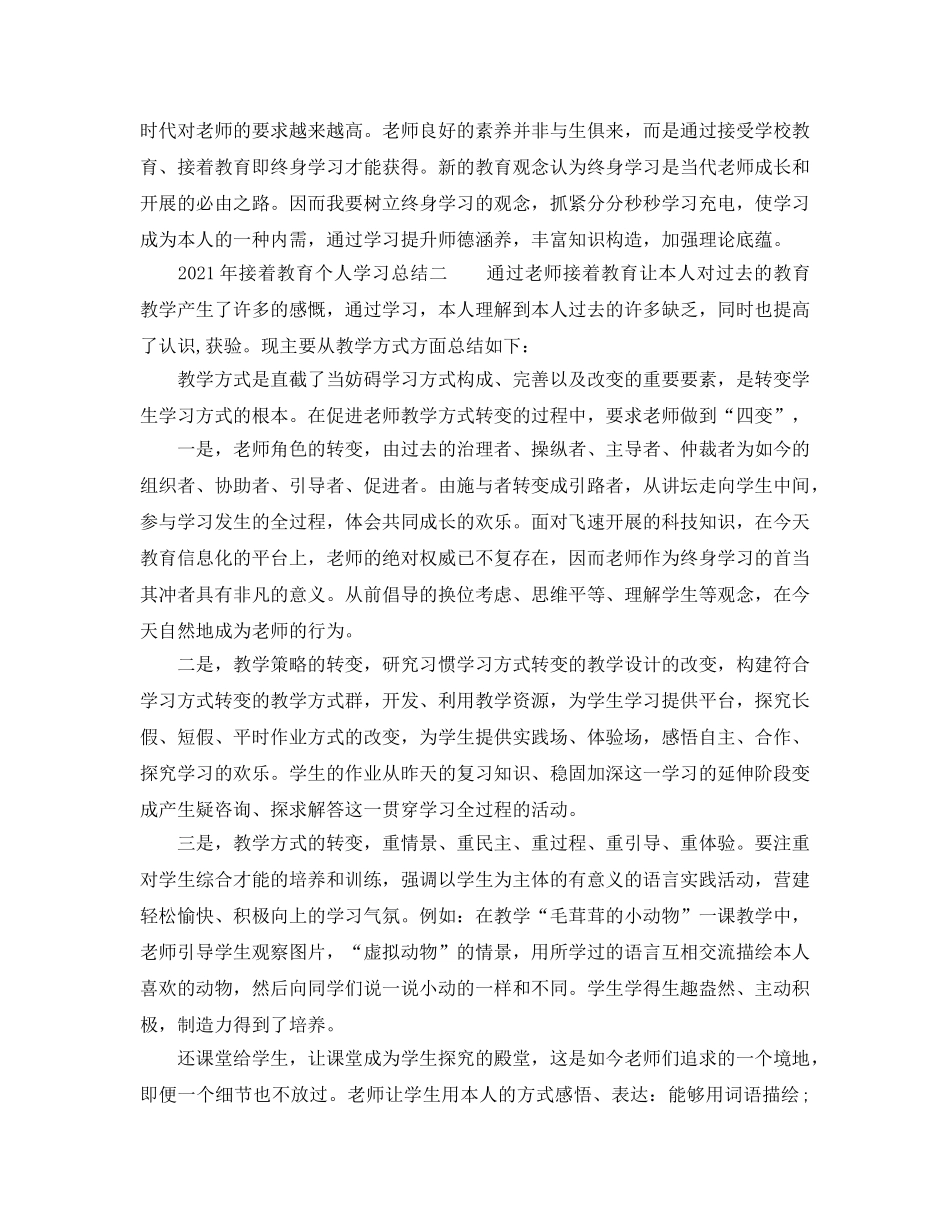 年度工作参考总结-2024年教师继续教育个人年度参考总结 _第2页