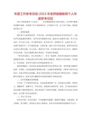 年度工作参考总结-2024年教师继续教育个人年度参考总结 