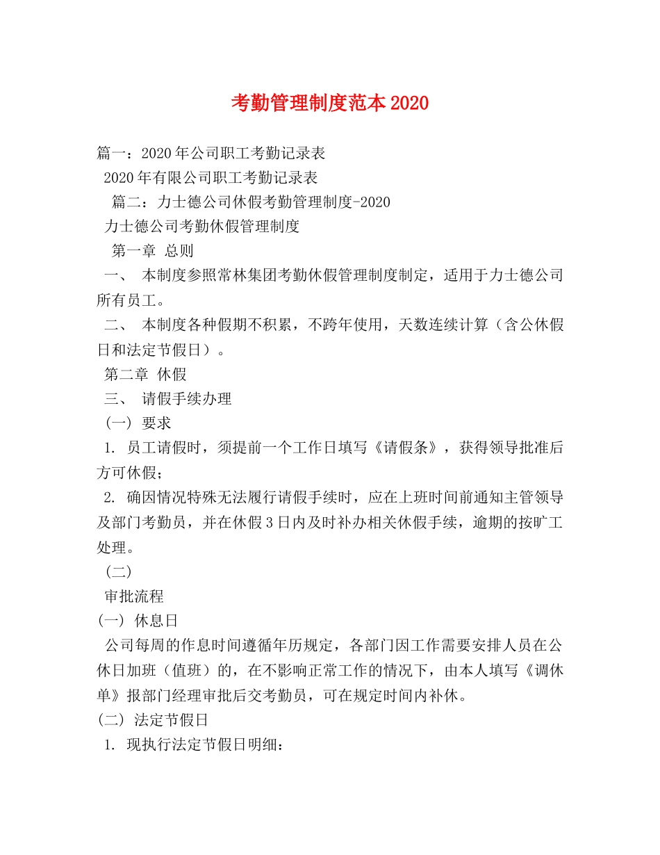 考勤管理制度范本2024 _第1页