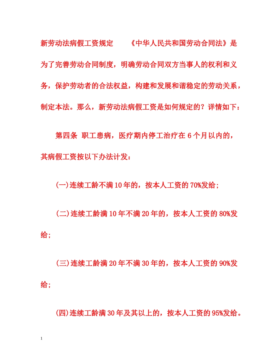 新劳动法病假工资规定 _第1页