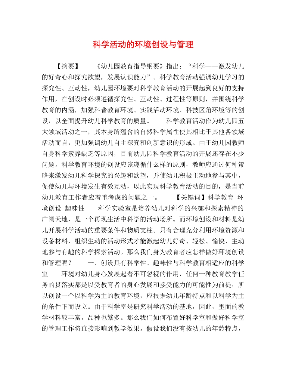 科学活动的环境创设与管理 _第1页