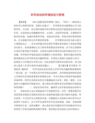科学活动的环境创设与管理 