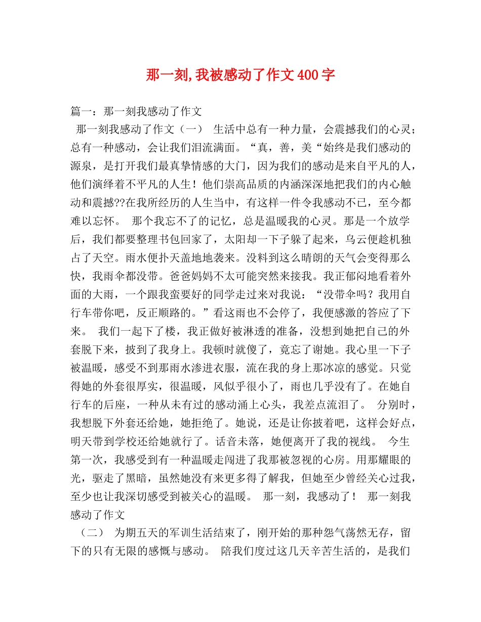 那一刻,我被感动了作文400字 _第1页