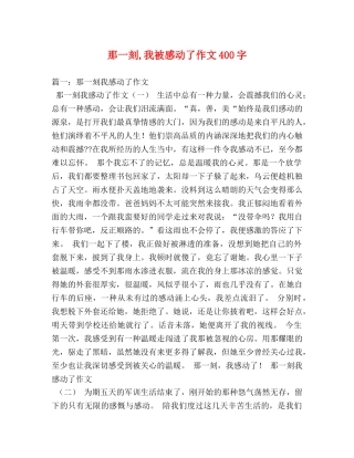 那一刻,我被感动了作文400字 