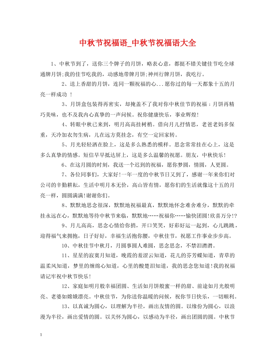 中秋节祝福语_中秋节祝福语大全 _第1页