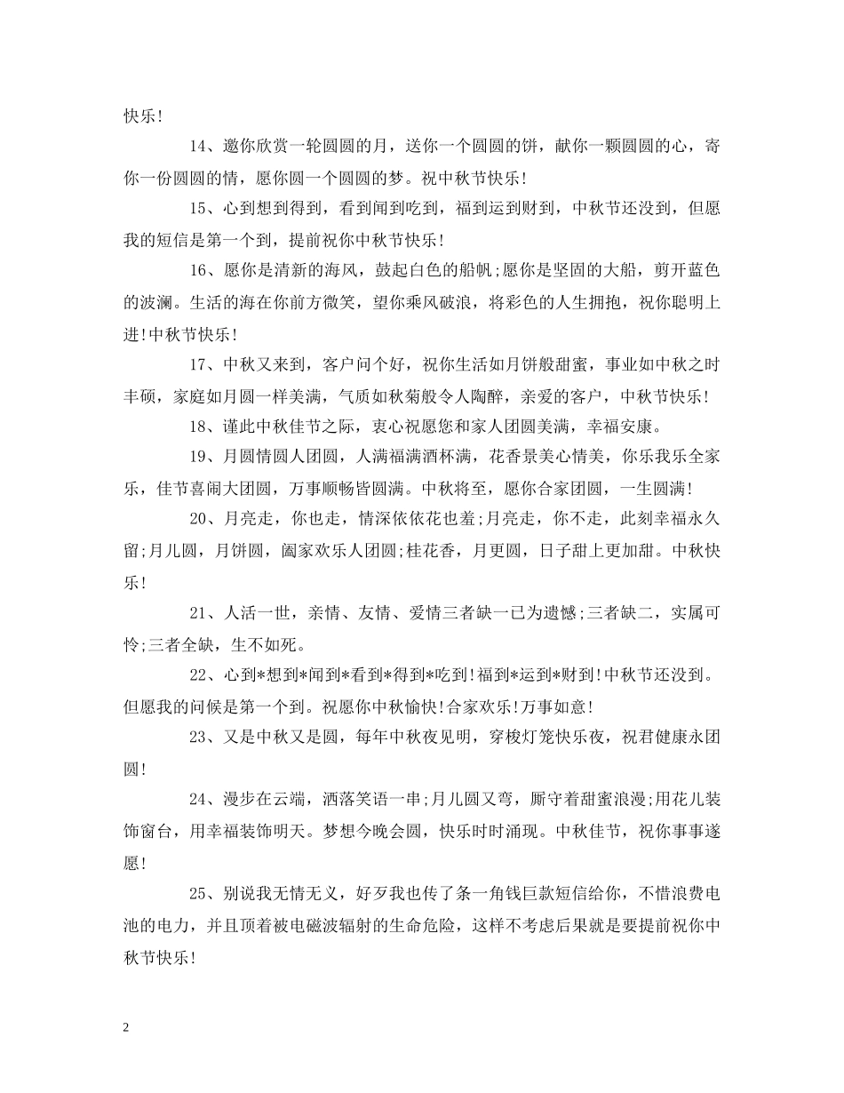 中秋节祝福语_中秋节祝福语大全 _第2页