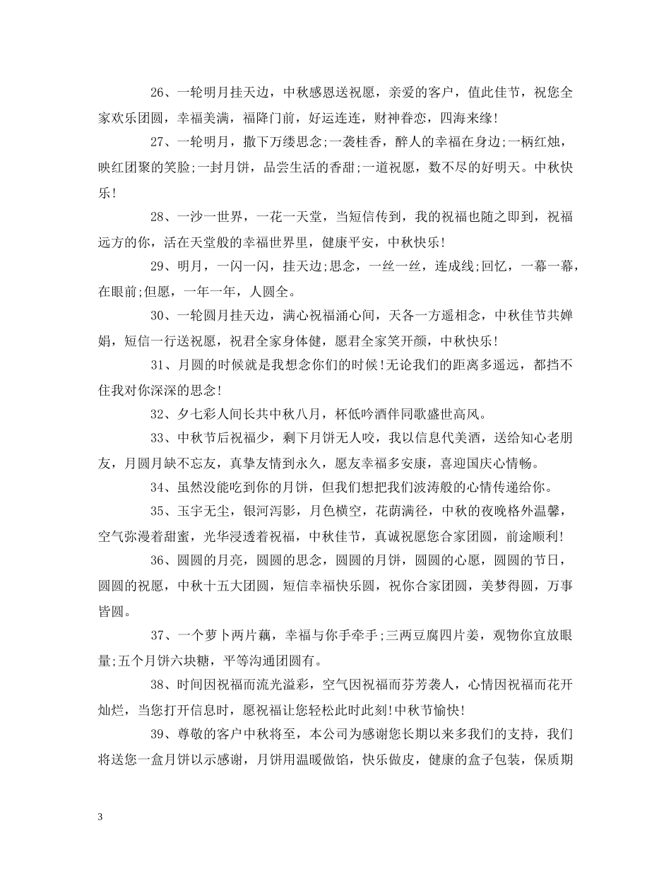 中秋节祝福语_中秋节祝福语大全 _第3页