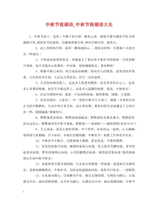 中秋节祝福语_中秋节祝福语大全 