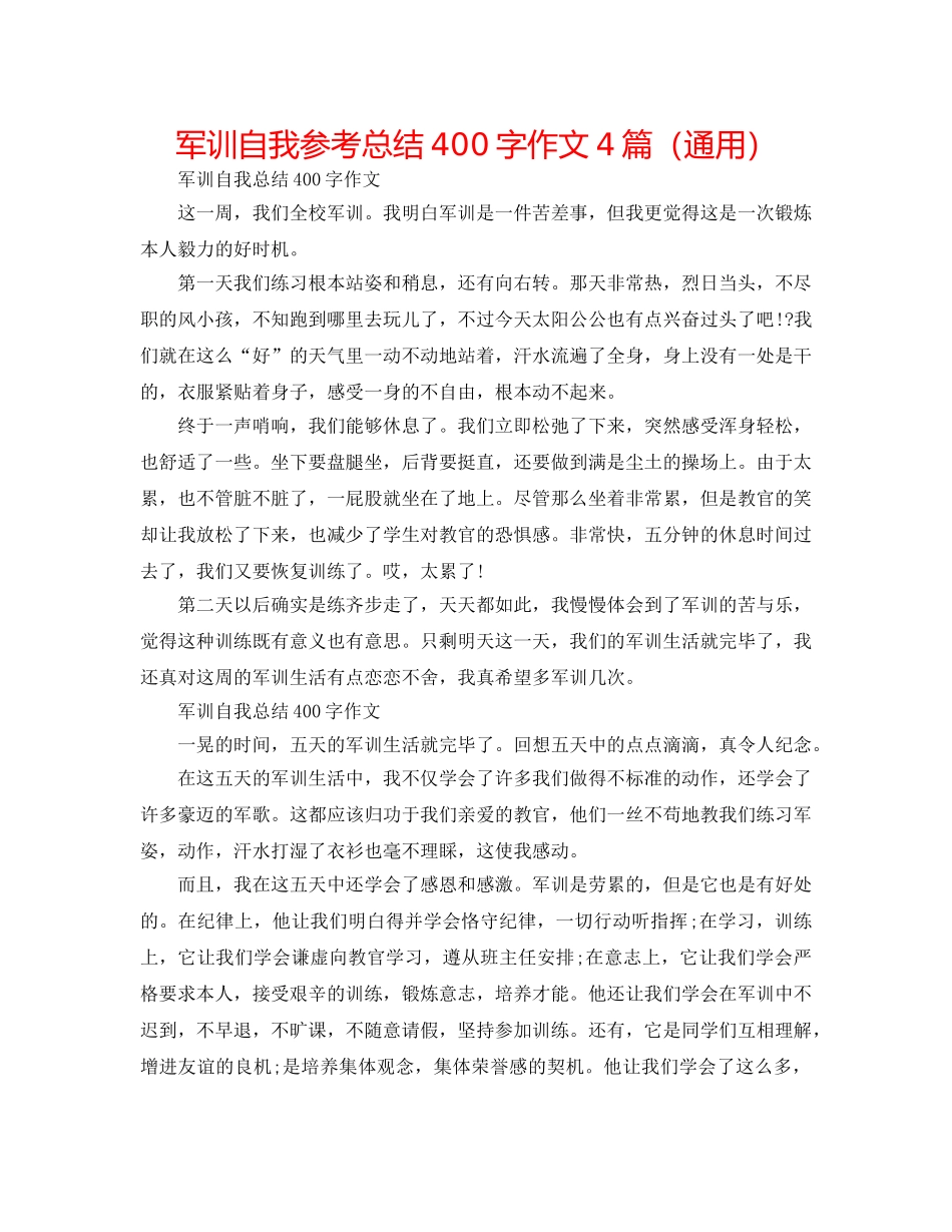 军训自我参考总结400字作文4篇（通用） _第1页