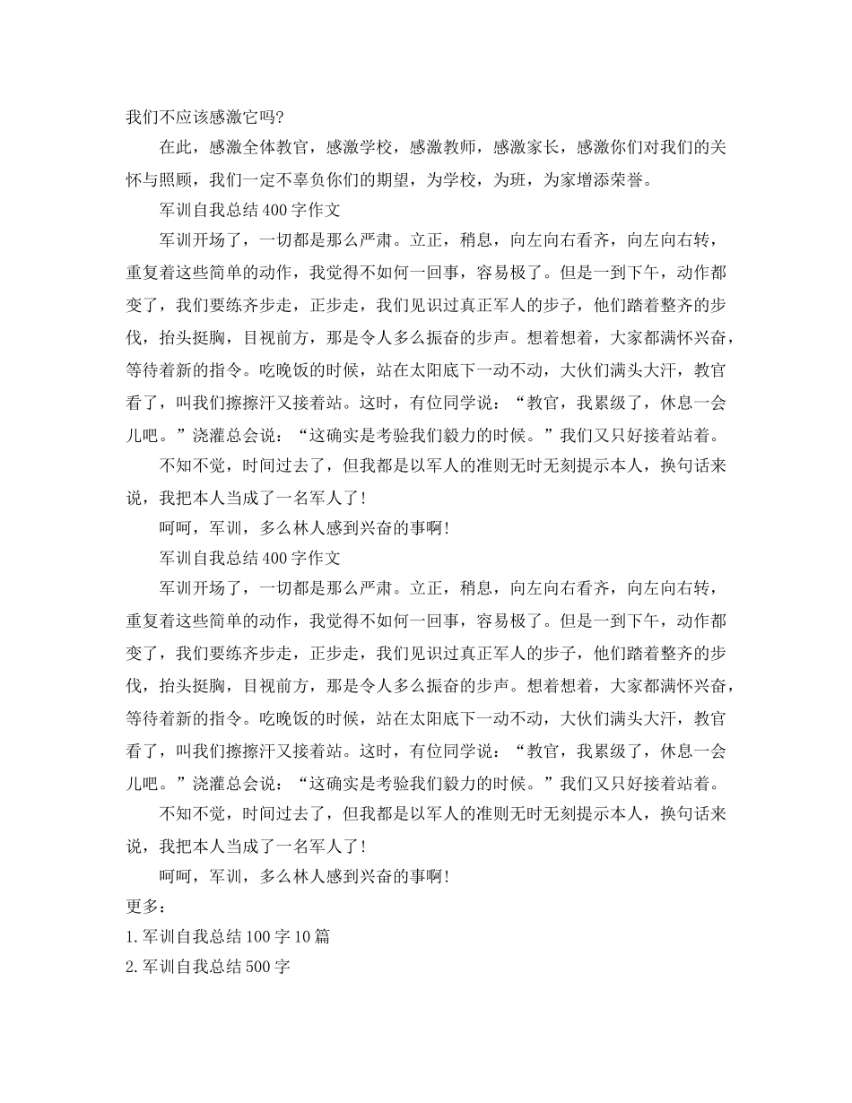 军训自我参考总结400字作文4篇（通用） _第2页
