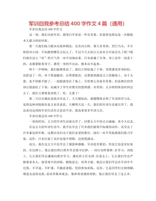 军训自我参考总结400字作文4篇（通用） 