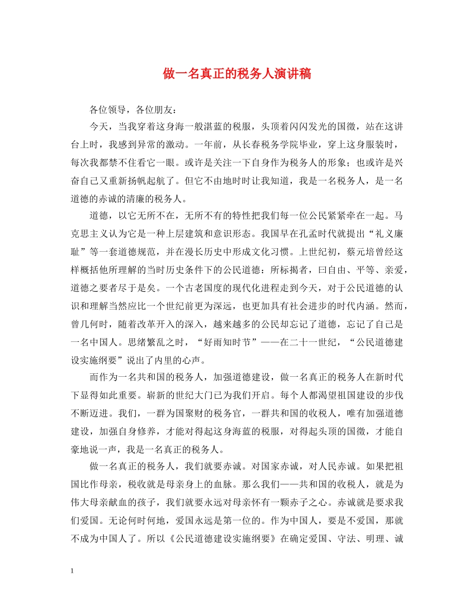 做一名真正的税务人演讲稿 _第1页