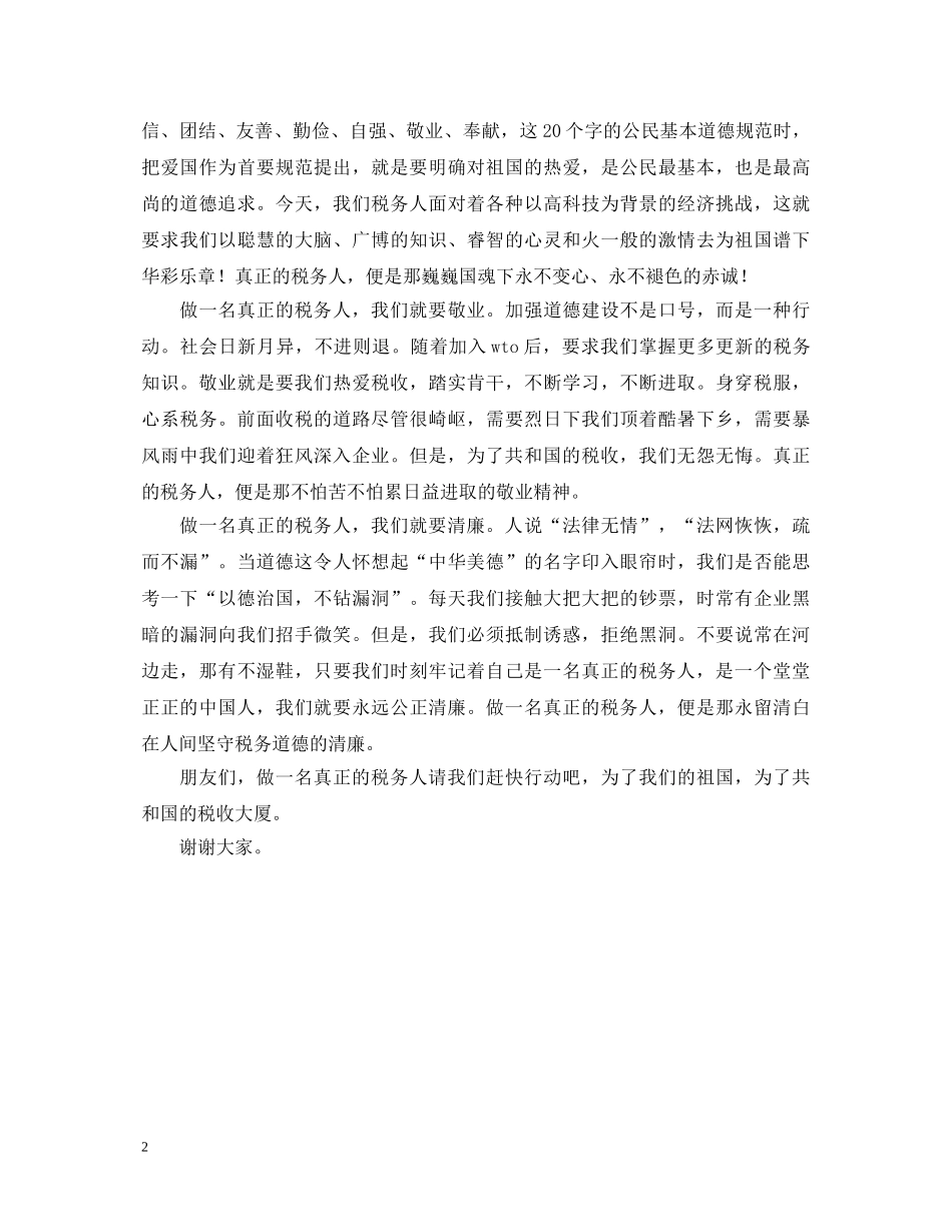 做一名真正的税务人演讲稿 _第2页