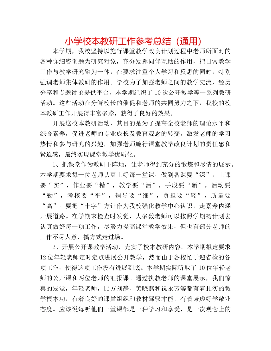 小学校本教研工作参考总结（通用） _第1页