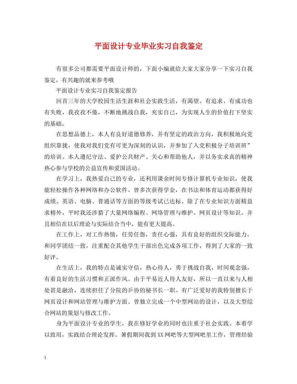 平面设计专业毕业实习自我鉴定 _第1页