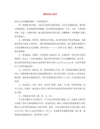销售早会主持词 