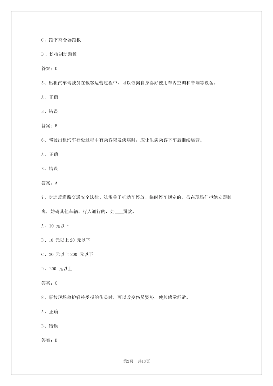 2024年吉林出租车资格考试题 _第2页