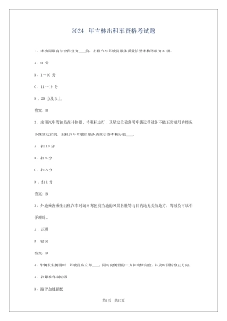2024年吉林出租车资格考试题 