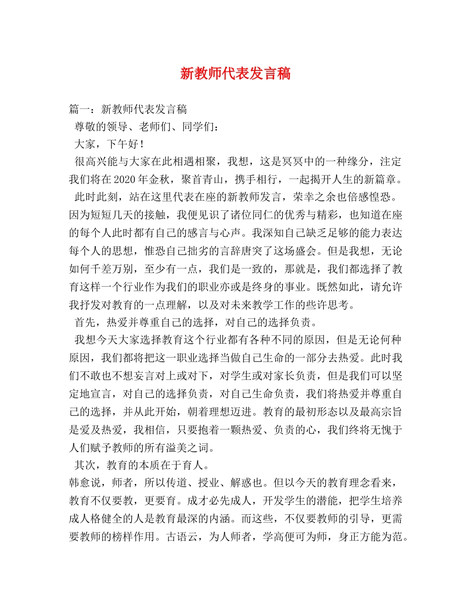 新教师代表发言稿 _第1页