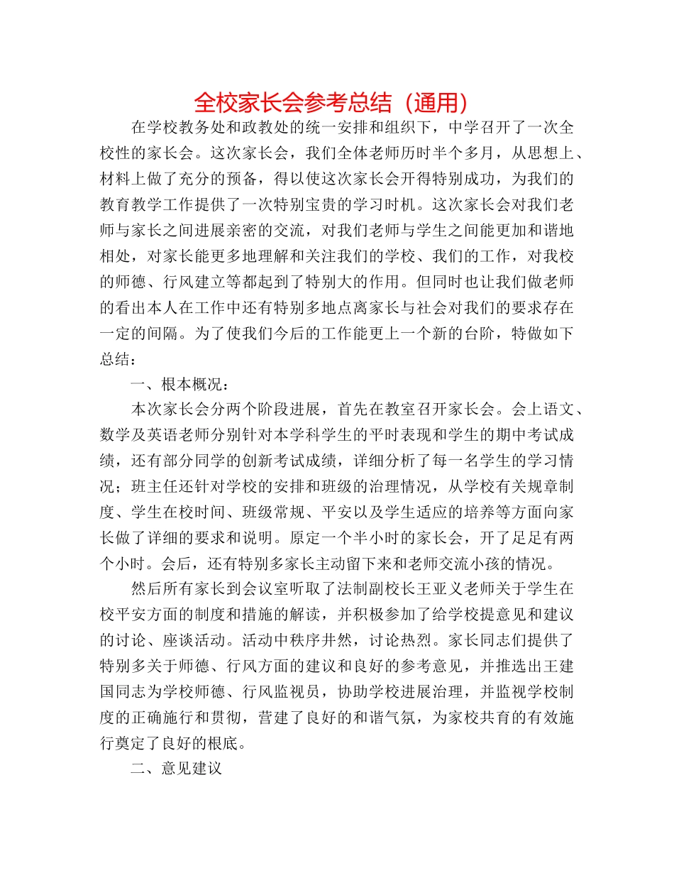 全校家长会参考总结（通用） _第1页