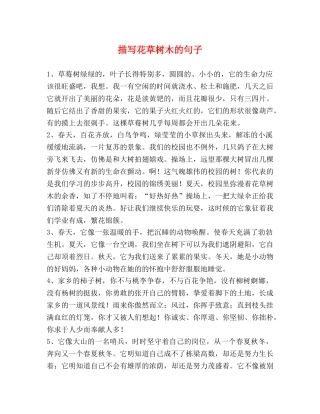 描写花草树木的句子 